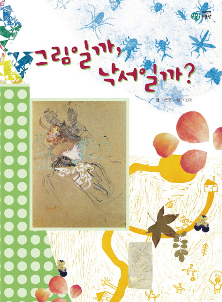 그림일까 낙서일까(이주헌의 상상 미술관)(양장본 Hardcover)