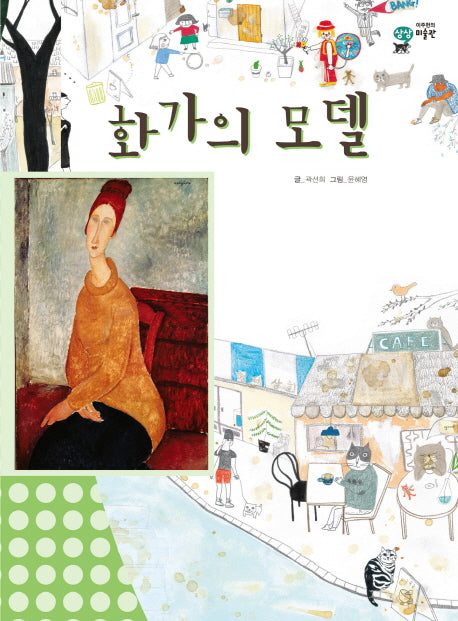 화가의 모델(이주헌의 상상 미술관)(양장본 Hardcover)
