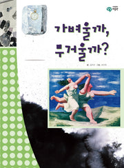 가벼울까 무거울까(이주헌의 상상 미술관)(양장본 Hardcover)