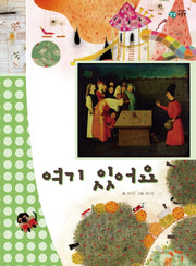 여기 있어요(이주헌의 상상 미술관)(양장본 HardCover)