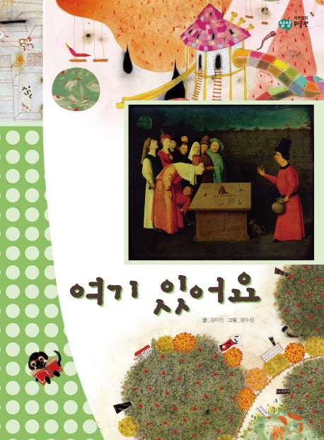 여기 있어요(이주헌의 상상 미술관)(양장본 HardCover)