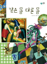 같은 몸 다른 몸(이주헌의 상상 미술관)(양장본 HardCover)