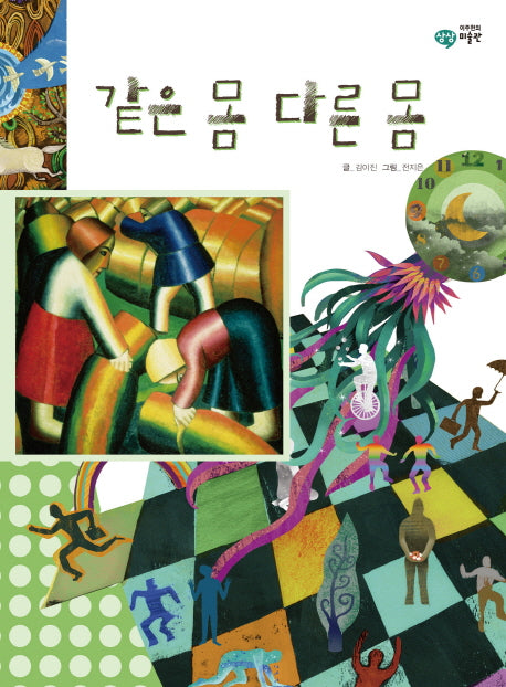같은 몸 다른 몸(이주헌의 상상 미술관)(양장본 HardCover)