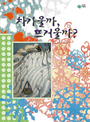 차가울까 뜨거울까(이주헌의 상상 미술관)(양장본 Hardcover)