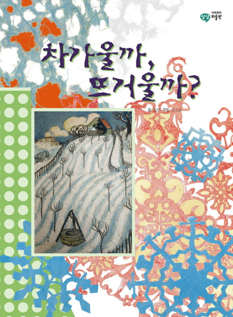 차가울까 뜨거울까(이주헌의 상상 미술관)(양장본 Hardcover)