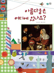 아름다움은 어디에 있나요(이주헌의 상상 미술관)(양장본 HardCover)
