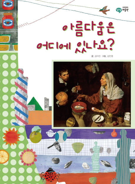 아름다움은 어디에 있나요(이주헌의 상상 미술관)(양장본 HardCover)