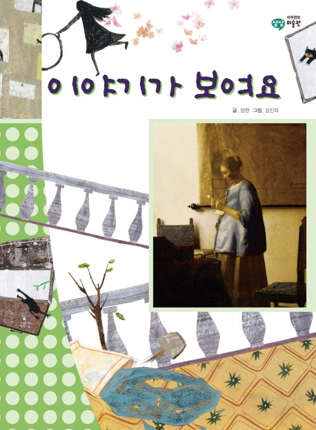 이야기가 보여요(이주헌의 상상 미술관)(양장본 HardCover)