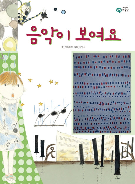 음악이 보여요(이주헌의 상상 미술관)(양장본 HardCover)