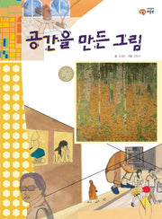 공간을 만든 그림(이주헌의 상상 미술관)(양장본 HardCover)