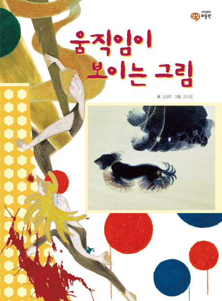 움직임이 보이는 그림(이주헌의 상상 미술관)(양장본 HardCover)