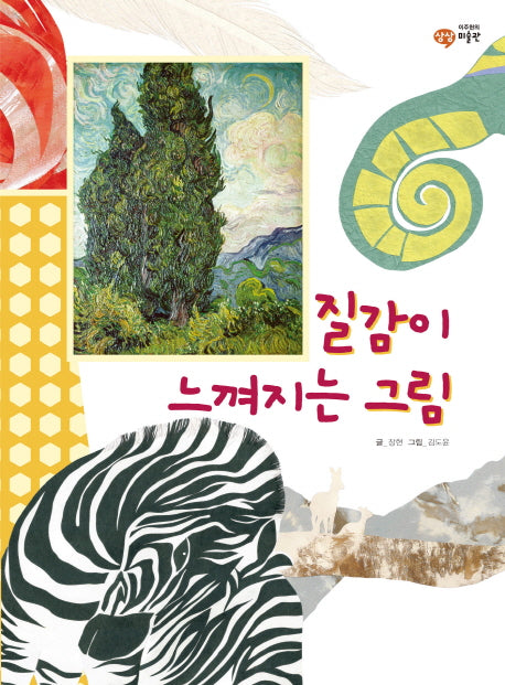 질감이 느껴지는 그림(이주헌의 상상 미술관)(양장본 HardCover)