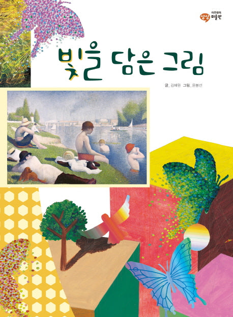 빛을 담은 그림(이주헌의 상상 미술관)(양장본 HardCover)