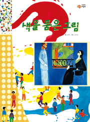 색을 품은 그림(이주헌의 상상 미술관)(양장본 HardCover)