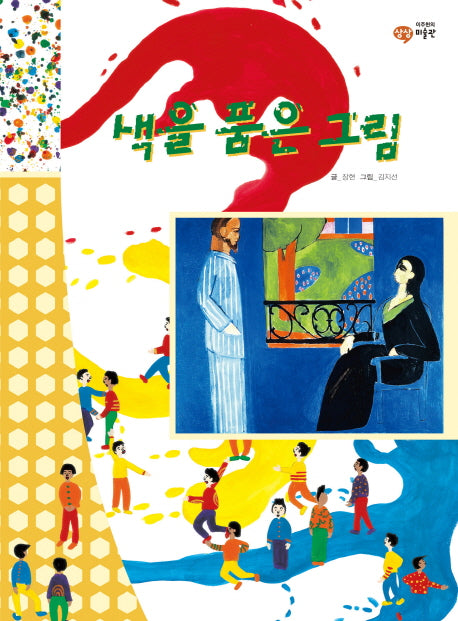 색을 품은 그림(이주헌의 상상 미술관)(양장본 HardCover)