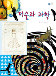 미술과 과학(이주헌의 상상 미술관)(양장본 Hardcover)