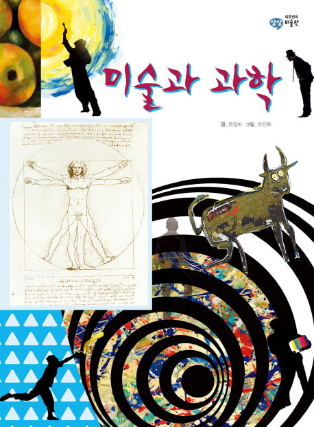 미술과 과학(이주헌의 상상 미술관)(양장본 Hardcover)
