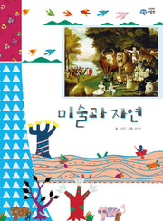미술과 자연(이주헌의 상상 미술관)(양장본 HardCover)