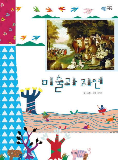 미술과 자연(이주헌의 상상 미술관)(양장본 HardCover)