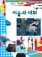 미술과 대화(이주헌의 상상 미술관)(양장본 HardCover)