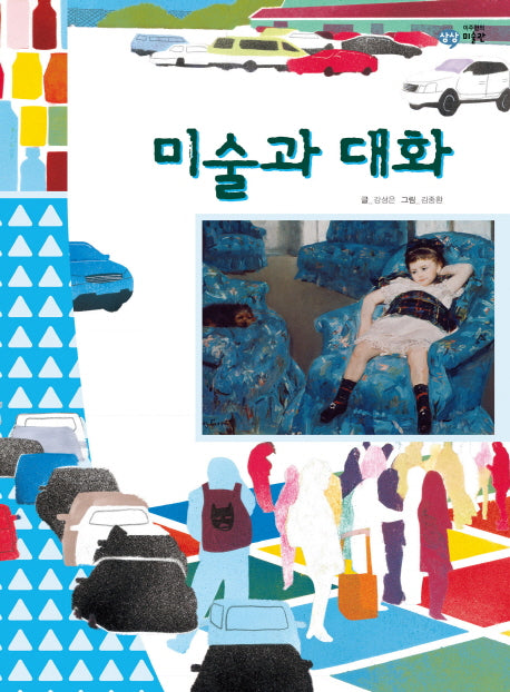미술과 대화(이주헌의 상상 미술관)(양장본 HardCover)