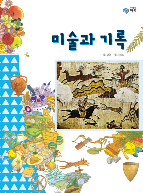 미술과 기록(이주헌의 상상 미술관)(양장본 HardCover)