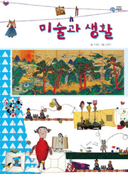 미술과 생활(이주헌의 상상 미술관)(양장본 HardCover)