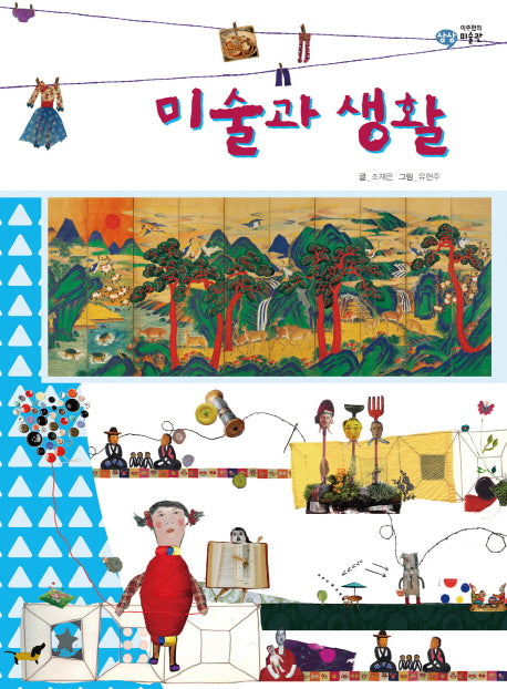 미술과 생활(이주헌의 상상 미술관)(양장본 HardCover)
