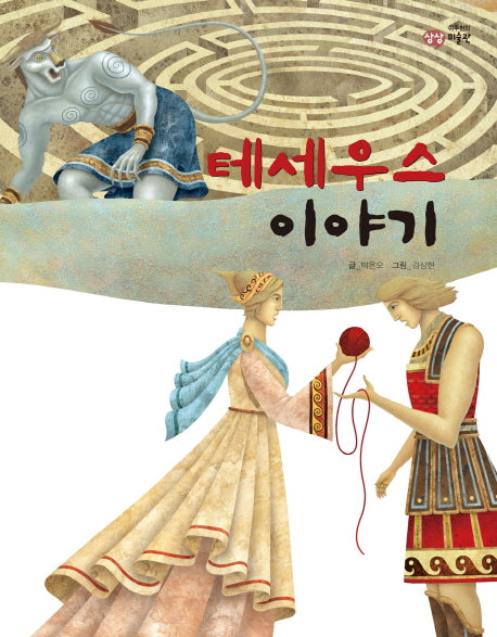 테세우스 이야기(이주헌의 상상 미술관)(양장본 HardCover)