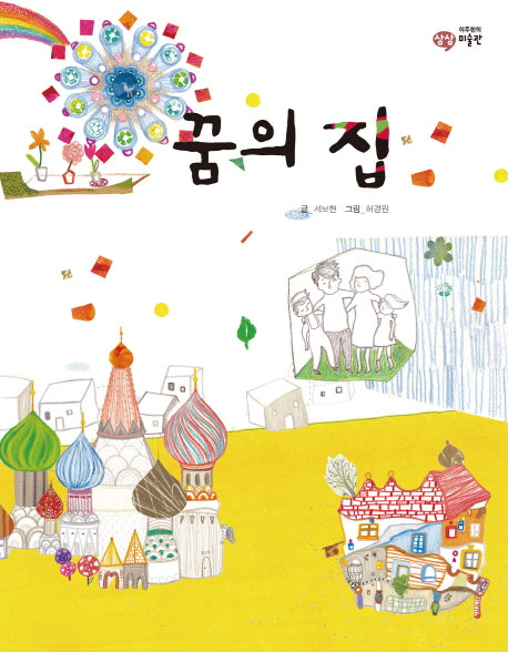 꿈의 집(이주헌의 상상 미술관)(양장본 HardCover)