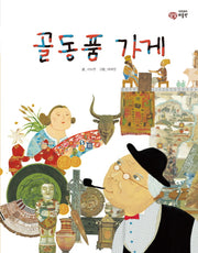 골동품 가게(이주헌의 상상 미술관)(양장본 HardCover)