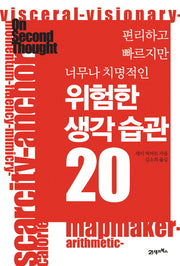 위험한 생각 습관 20(편리하고 빠르지만 너무나 치명적인)