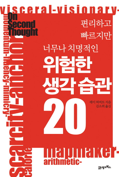 위험한 생각 습관 20(편리하고 빠르지만 너무나 치명적인)