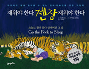 재워야 한다 젠장 재워야 한다(양장본 HardCover)