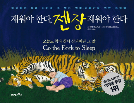 재워야 한다 젠장 재워야 한다(양장본 HardCover)