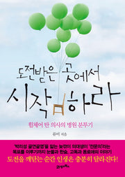 도전받은 곳에서 시작하라(휠체어 탄 의사의 병원 분투기)
