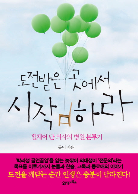 도전받은 곳에서 시작하라(휠체어 탄 의사의 병원 분투기)