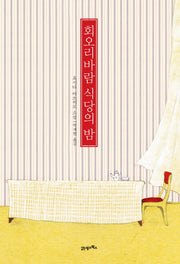 회오리바람 식당의 밤(양장본 HardCover)