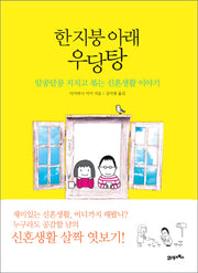 한 지붕 아래 우당탕