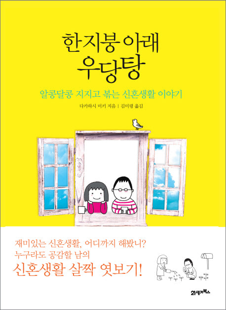 한 지붕 아래 우당탕