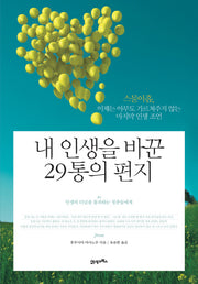 내 인생을 바꾼 29통의 편지(양장본 HardCover)