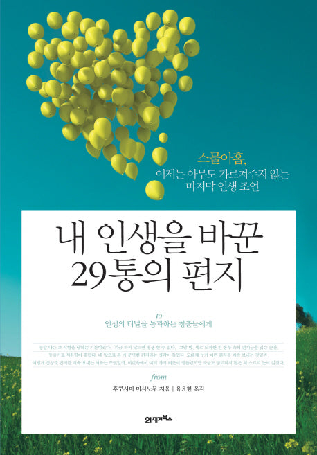내 인생을 바꾼 29통의 편지(양장본 HardCover)