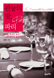 관능의 맛 파리