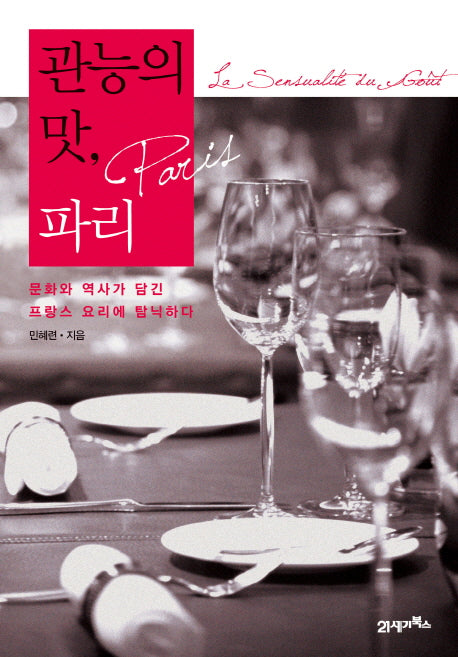 관능의 맛 파리