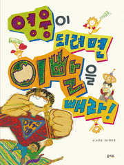 영웅이 되려면 이빨을 빼라(을파소 중학년문고 2)
