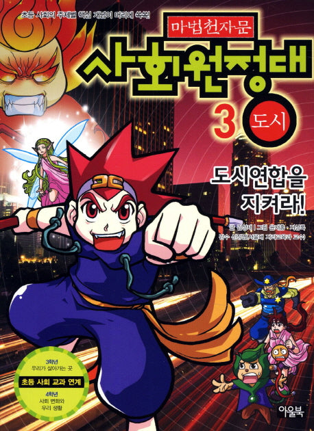 마법천자문 사회원정대 3: 도시