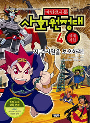 마법천자문 사회원정대 4: 세계자원