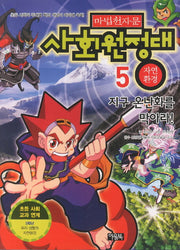 마법천자문 사회원정대 5: 자연 환경