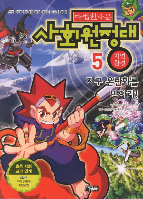 마법천자문 사회원정대 5: 자연 환경