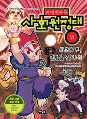 마법천자문 사회원정대 7: 법(워크북포함)